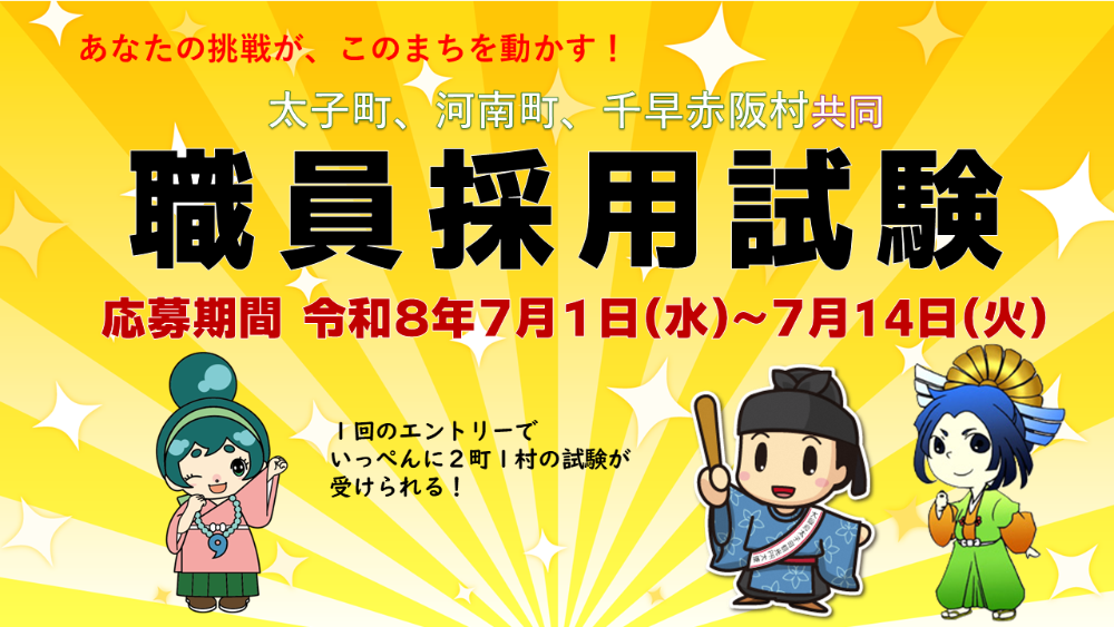 2町1村合同職員採用試験を実施します