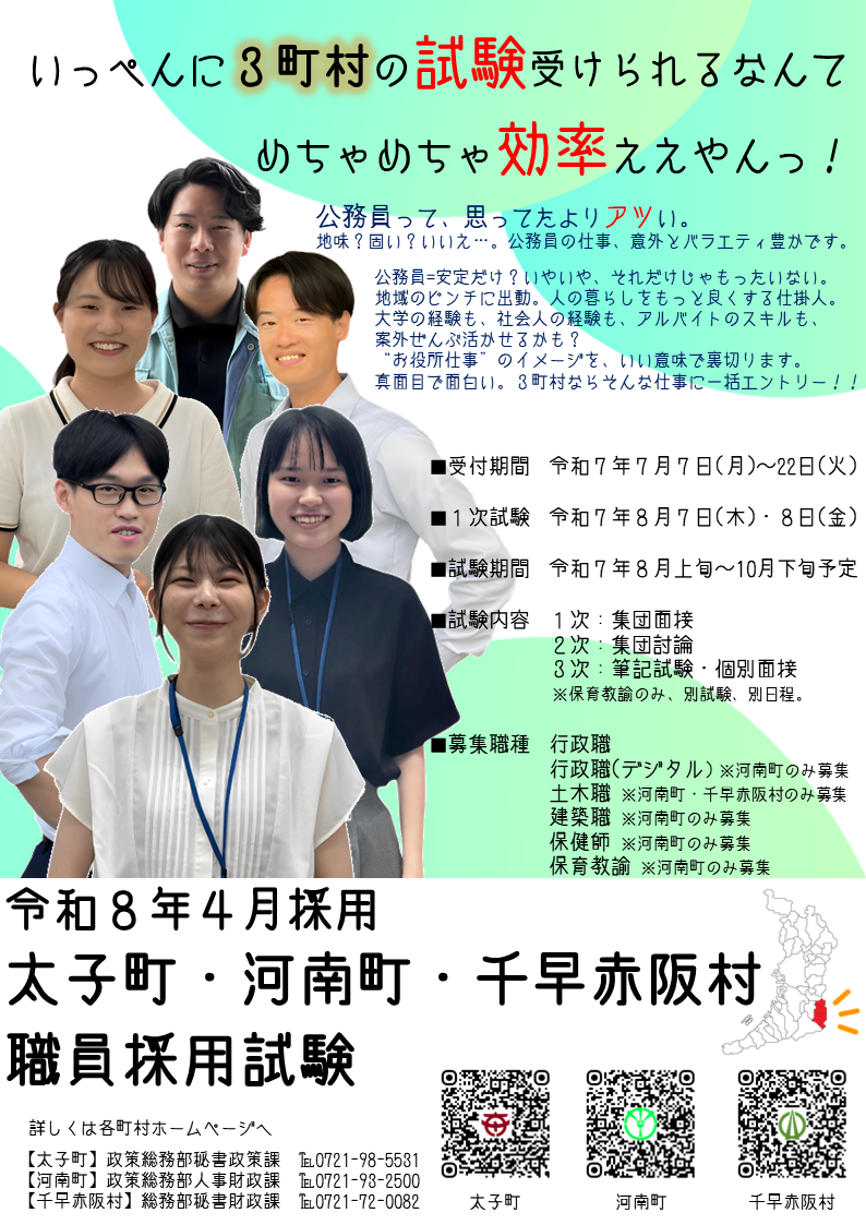 令和8年4月採用 太子町・河南町・千早赤阪村職員採用試験のチラシ