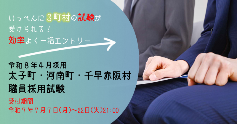 令和8年4月採用 太子町・河南町・千早赤阪村職員採用試験