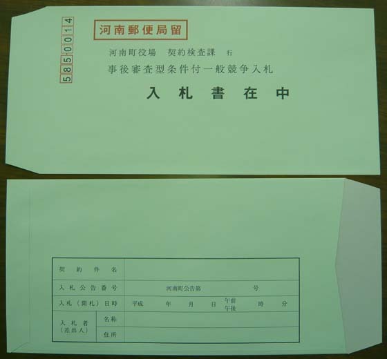 表に入札所在中と書かれ、裏に入札者の情報を書く欄が記載されている町指定の入札封筒の写真