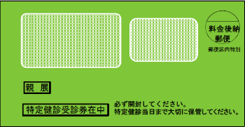 特定健診受診券封筒